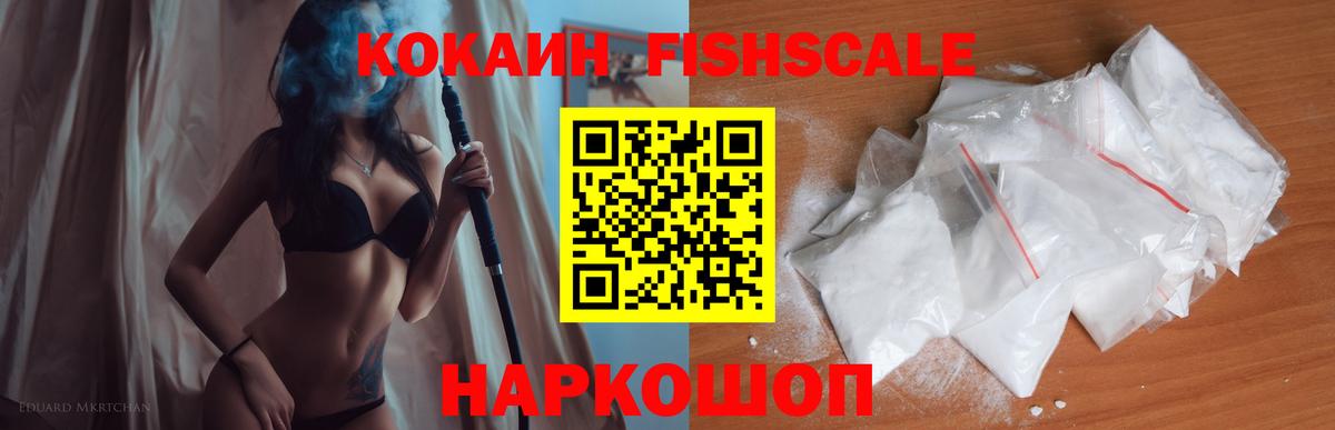 Кокаин Fish Scale  Вход с VPN  COCAIN  Кокаин Fish Scale  Полевской 